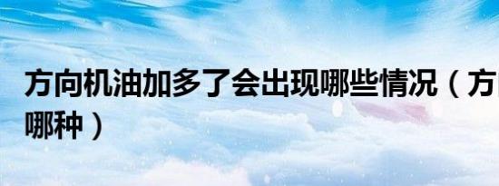 方向机油加多了会出现哪些情况（方向机油加哪种）