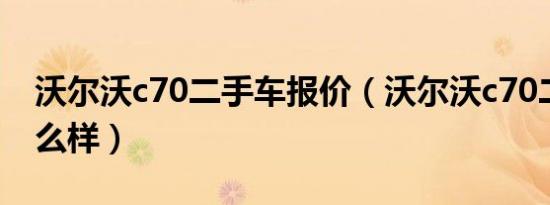 沃尔沃c70二手车报价（沃尔沃c70二手车怎么样）