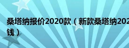 桑塔纳报价2020款（新款桑塔纳2020款多少钱）