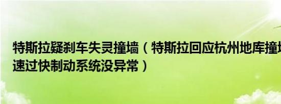 特斯拉疑刹车失灵撞墙（特斯拉回应杭州地库撞墙事故：车速过快制动系统没异常）