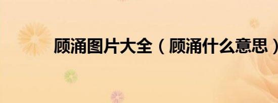 顾涌图片大全（顾涌什么意思）