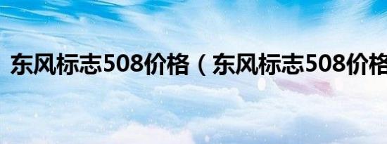 东风标志508价格（东风标志508价格多少）