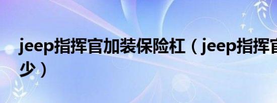 jeep指挥官加装保险杠（jeep指挥官价格多少）