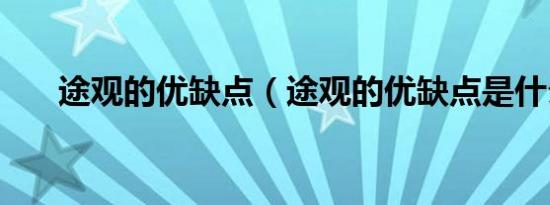 途观的优缺点（途观的优缺点是什么）