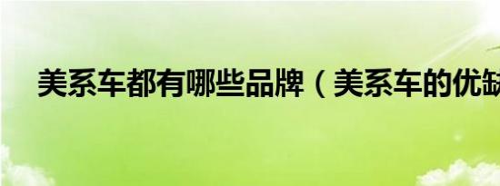 美系车都有哪些品牌（美系车的优缺点）