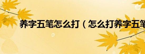 养字五笔怎么打（怎么打养字五笔）