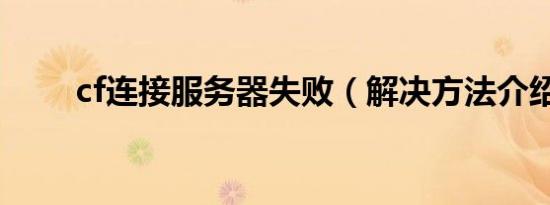 cf连接服务器失败（解决方法介绍）