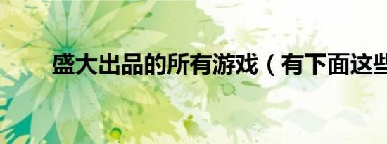 盛大出品的所有游戏（有下面这些）
