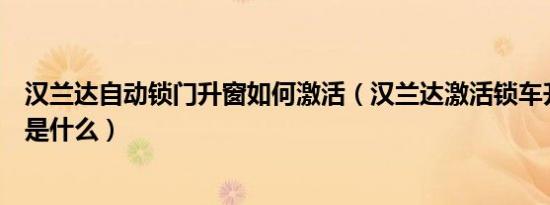 汉兰达自动锁门升窗如何激活（汉兰达激活锁车升窗的方法是什么）