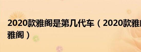 2020款雅阁是第几代车（2020款雅阁是几代雅阁）