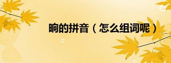 晌的拼音（怎么组词呢）