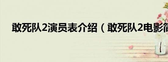 敢死队2演员表介绍（敢死队2电影简介）