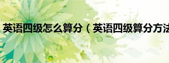英语四级怎么算分（英语四级算分方法介绍）