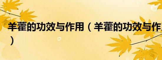羊藿的功效与作用（羊藿的功效与作用是什么）