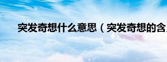 突发奇想什么意思（突发奇想的含义）