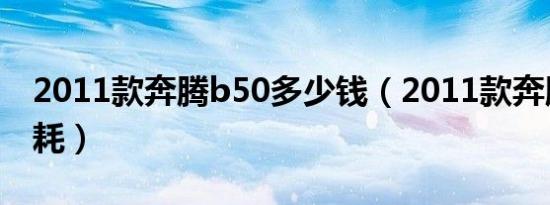 2011款奔腾b50多少钱（2011款奔腾b50油耗）