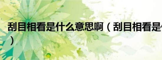 刮目相看是什么意思啊（刮目相看是什么意思）