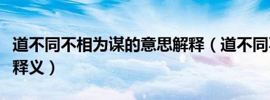 道不同不相为谋的意思解释（道不同不相为谋释义）