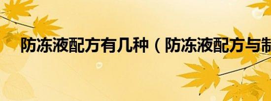 防冻液配方有几种（防冻液配方与制作）