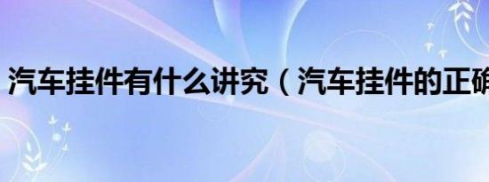 汽车挂件有什么讲究（汽车挂件的正确挂法）