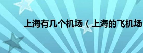 上海有几个机场（上海的飞机场）
