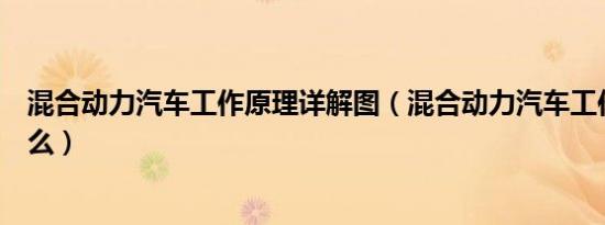 混合动力汽车工作原理详解图（混合动力汽车工作原理是什么）