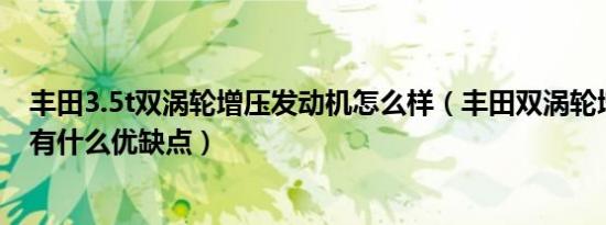 丰田3.5t双涡轮增压发动机怎么样（丰田双涡轮增压发动机有什么优缺点）