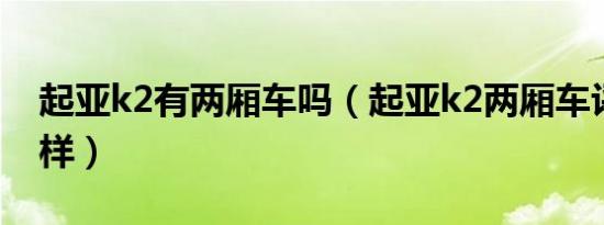 起亚k2有两厢车吗（起亚k2两厢车评论怎么样）