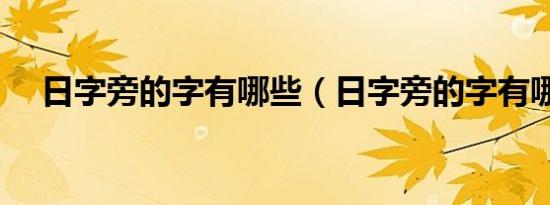 日字旁的字有哪些（日字旁的字有哪些）