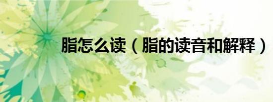 脂怎么读（脂的读音和解释）