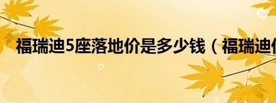 福瑞迪5座落地价是多少钱（福瑞迪价格）