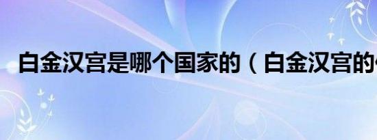白金汉宫是哪个国家的（白金汉宫的位置）