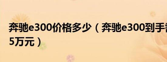奔驰e300价格多少（奔驰e300到手需要52.15万元）
