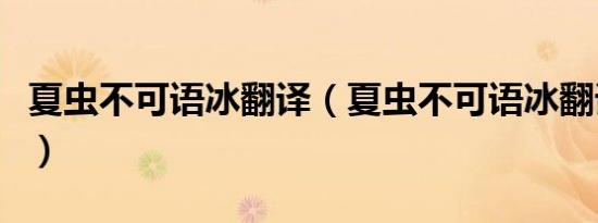 夏虫不可语冰翻译（夏虫不可语冰翻译及原文）
