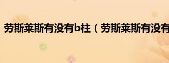 劳斯莱斯有没有b柱（劳斯莱斯有没有SUV）