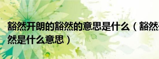 豁然开朗的豁然的意思是什么（豁然开朗的豁然是什么意思）