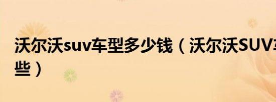 沃尔沃suv车型多少钱（沃尔沃SUV车型有哪些）