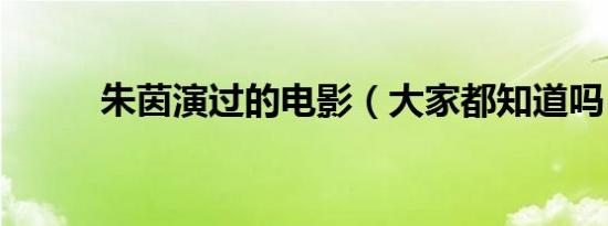朱茵演过的电影（大家都知道吗）