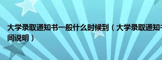 大学录取通知书一般什么时候到（大学录取通知书的送达时间说明）
