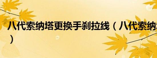 八代索纳塔更换手刹拉线（八代索纳塔多少钱）