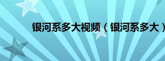 银河系多大视频（银河系多大）