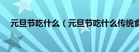 元旦节吃什么（元旦节吃什么传统食品）