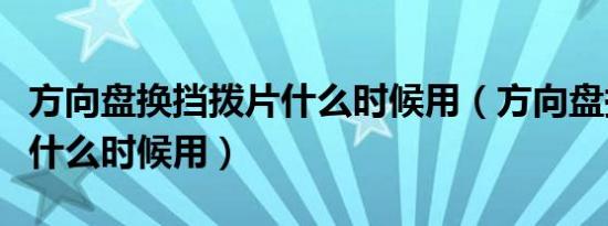 方向盘换挡拨片什么时候用（方向盘换挡拨片什么时候用）