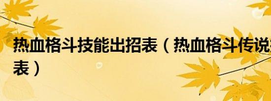 热血格斗技能出招表（热血格斗传说技能出招表）