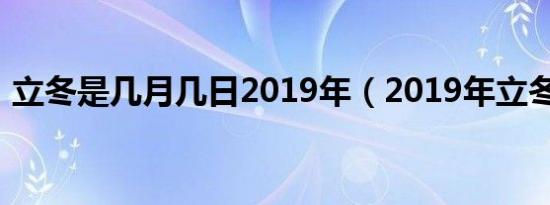 立冬是几月几日2019年（2019年立冬日期）