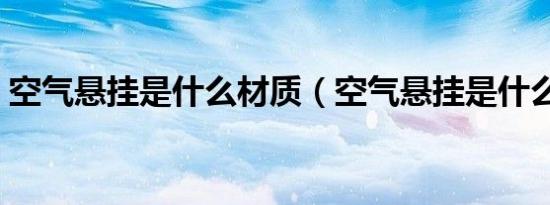 空气悬挂是什么材质（空气悬挂是什么意思）