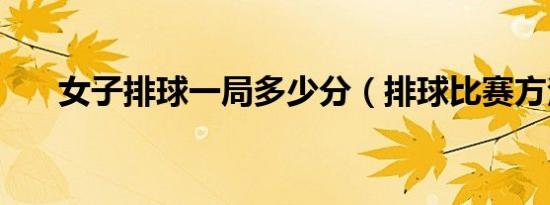 女子排球一局多少分（排球比赛方法）