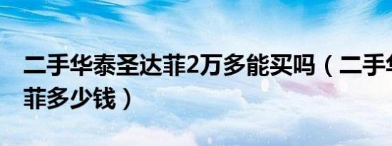 二手华泰圣达菲2万多能买吗（二手华泰圣达菲多少钱）