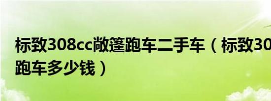 标致308cc敞篷跑车二手车（标致308cc敞篷跑车多少钱）