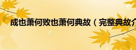 成也萧何败也萧何典故（完整典故介绍）